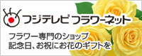 フジテレビフラワーネット