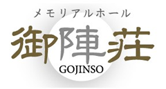 メモリアルホール御陣荘