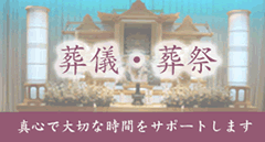 葬儀・葬祭