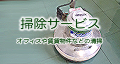 掃除サービス