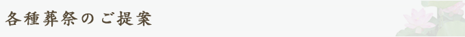各種葬儀プラン